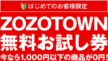 ゾゾタウン Zozo で新規会員登録で1000ポイント貰える クーポンと併用可 ネットビジネス ブルークマ